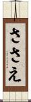 ささえ Scroll