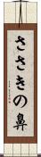 ささきの鼻 Scroll