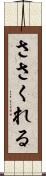 ささくれる Scroll