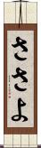 ささよ Scroll