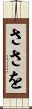 ささを Scroll