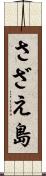 さざえ島 Scroll