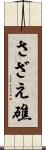 さざえ礁 Scroll