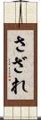 さざれ Scroll