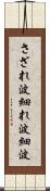 さざれ波 Scroll