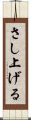 さし上げる Scroll