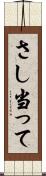 さし当って Scroll