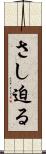 さし迫る Scroll