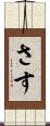 さす Scroll