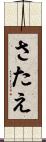 さたえ Scroll