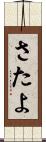 さたよ Scroll