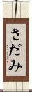 さだみ Scroll