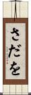 さだを Scroll
