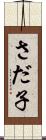 さだ子 Scroll