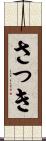 さっき Scroll