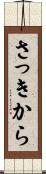 さっきから Scroll
