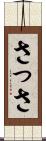 さっさ Scroll