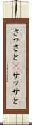 さっさと(P) Scroll
