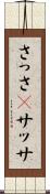 さっさ(P) Scroll