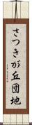 さつきが丘団地 Scroll