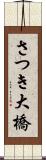 さつき大橋 Scroll