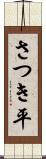 さつき平 Scroll