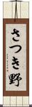 さつき野 Scroll