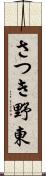 さつき野東 Scroll