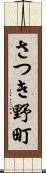 さつき野町 Scroll