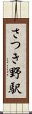 さつき野駅 Scroll