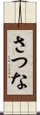 さつな Scroll