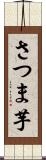 さつま芋 Scroll