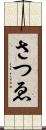 さつゑ Scroll