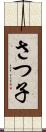 さつ子 Scroll