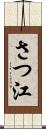 さつ江 Scroll