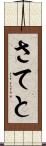 さてと Scroll