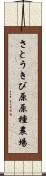 さとうきび原原種農場 Scroll
