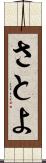 さとよ Scroll
