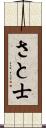 さと士 Scroll
