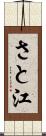 さと江 Scroll