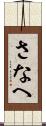 さなへ Scroll