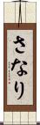 さなり Scroll