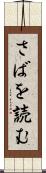 さばを読む Scroll