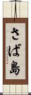 さば島 Scroll