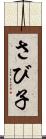 さび子 Scroll