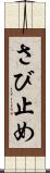 さび止め Scroll