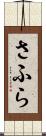 さふら Scroll