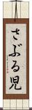 さぶる児 Scroll