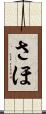 さほ Scroll