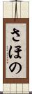 さほの Scroll